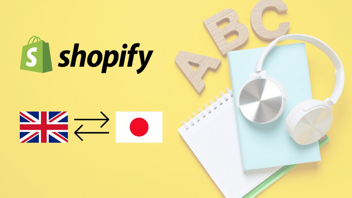 【Shopify】Liquidでストア言語設定に基づく表示の切り替え方法