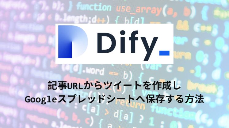 Difyで記事URLからツイートを量産する方法